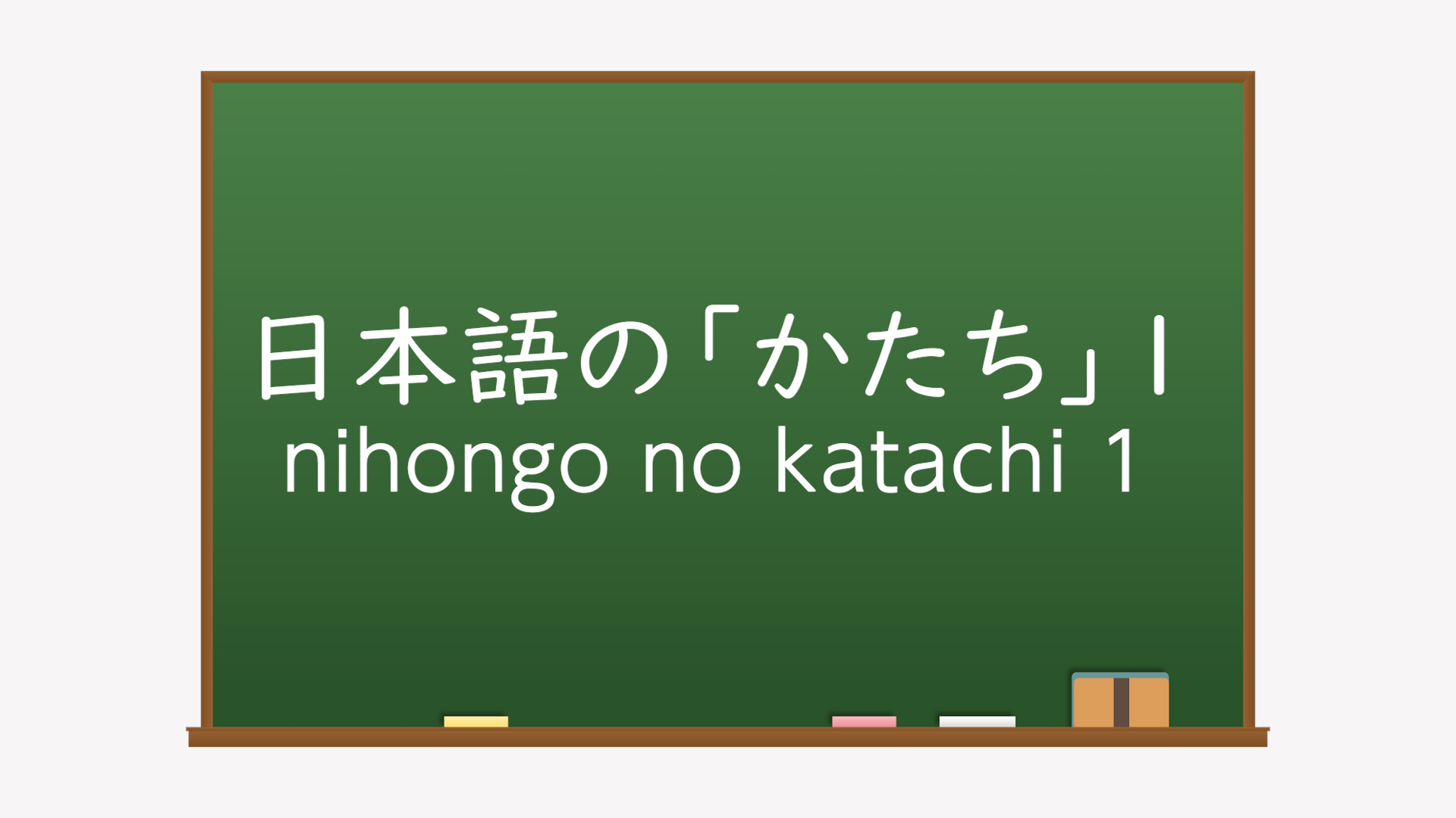 日本語の「かたち」イメージ