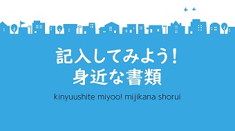 記入してみよう！身近な書類イメージ